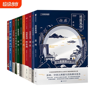 中国国家地理图书地道风物系列文化读本地域文化 火锅苏州 闽南贵州黔东南帕米尔之心本草进化论民宿时代银川湘西广西