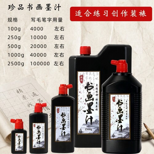 书法专用250g墨汁|超7000次加购