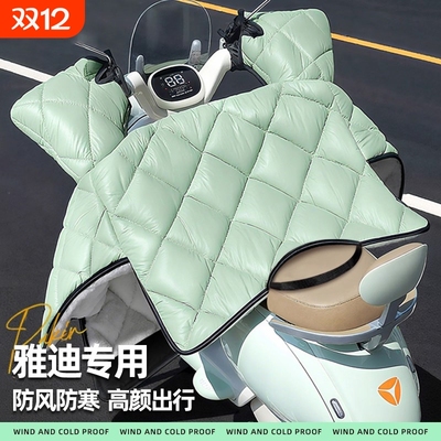 爱玛雅迪专用电动车挡风被PU皮冬季加绒加厚电瓶摩托车防水罩四季