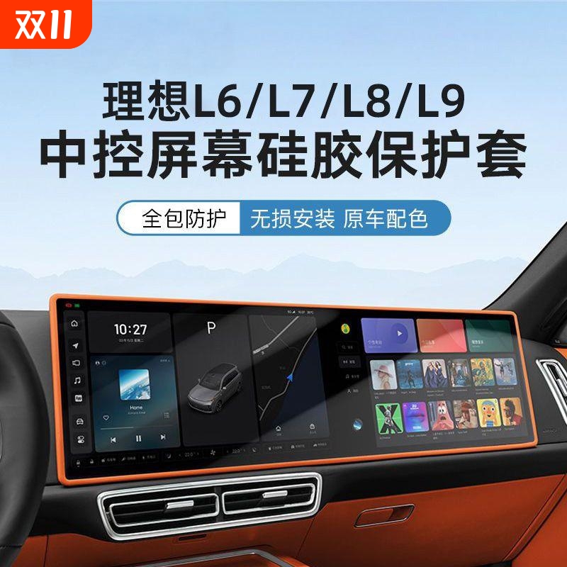 适用理想L9L8L7屏幕保护套中控导航框硅胶保护套汽车内饰改装用品