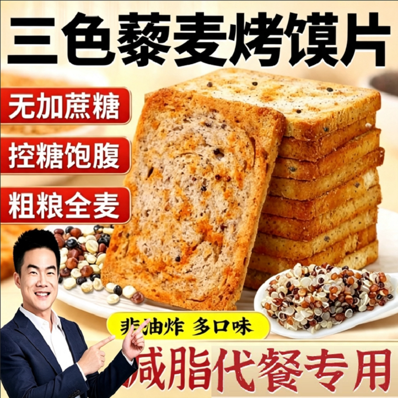 三色藜麦粗粮烤馍片全麦饱腹营养低脂早餐休闲零食0蔗糖美味酥脆