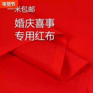 纯棉大红布黄布婚庆便宜红黄布结婚用红布佛堂寺庙红布块五彩布料