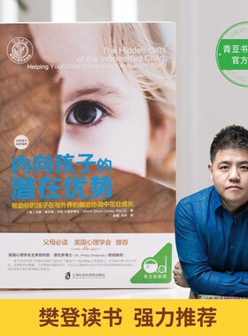内向孩子的潜在优势樊登推荐读书心理学父母家长必读养育指南陪终身成长育儿百科家庭教育类书籍社交这本书训练实用引导重要正版