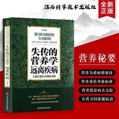 远离疾病从失传的营养学里重拾身体需要的营养智慧王涛著唤醒的本能全新正版健康医学