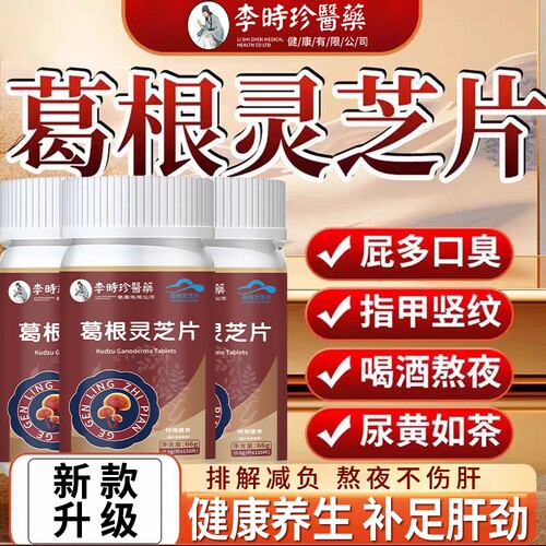 李时珍葛根片养肝|551人收藏