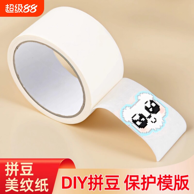 拼豆专用美纹纸胶带大图辅助工具保护模版防变形位移无痕不留胶易手撕可手写拼豆大面积熨烫DIY拼图专用贴纸
