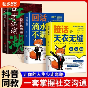 接话天衣无缝回话滴水不漏一问一答话术高情商口才宝典对答如流高手技巧销售幽默逻辑情感父母沟通价值人际抖音社交相处朋友职场