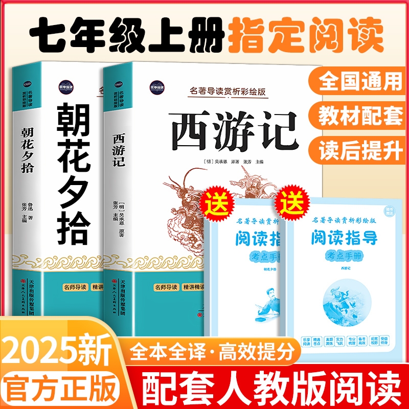 朝花夕拾七年级上册必读课外书鲁迅原著正版和西游记七年级上册必读课