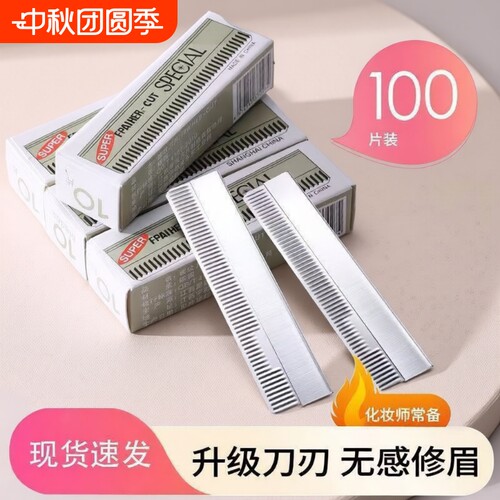 超锋利修眉刀片套装安全型