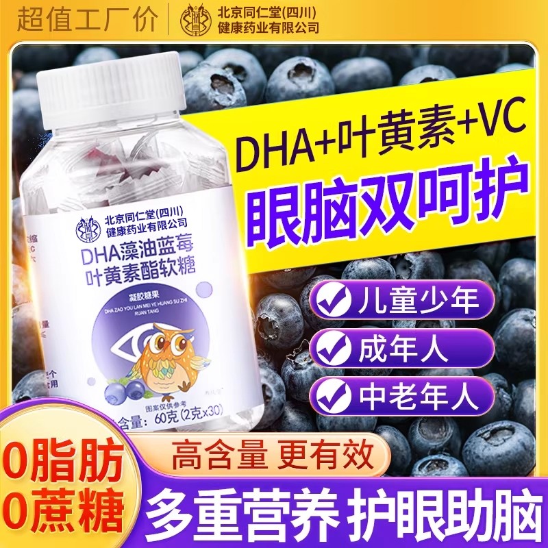 DHA藻油蓝莓叶黄素酯软糖儿童成人护眼专用正品官方旗舰店第一名