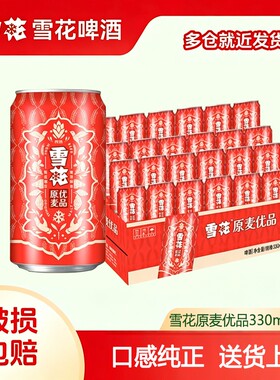 雪花啤酒原麦优品经典喜庆红罐10度330ML*24罐整箱