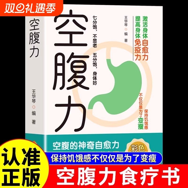 正版速发空腹力书籍科学让身体脱胎换骨保持饥饿感轻断食远离疾病抗衰