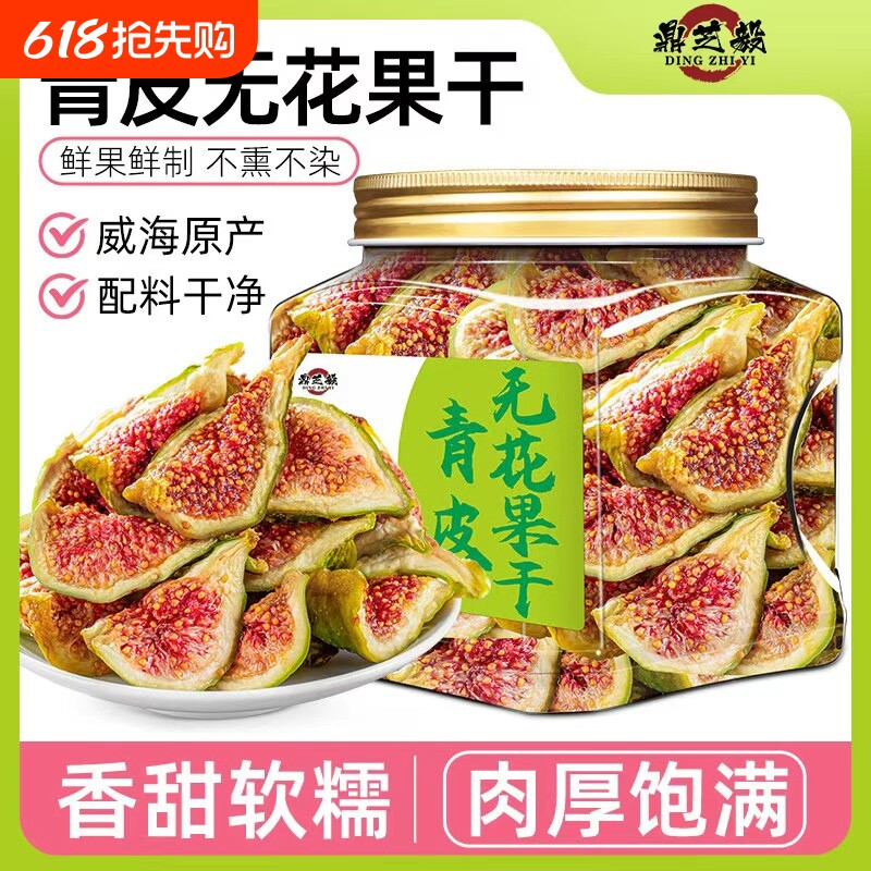 青皮无花果干威海特产天然黄体酮孕妇儿童零食即食罐装鲜果美味