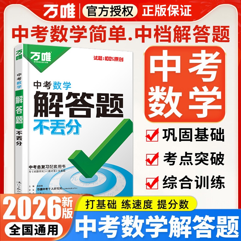 2026新版万唯中考数学解答题不丢分初中七八九年级上下册数学专项计算题几何模型必刷题练习题 万维中考总复习资料