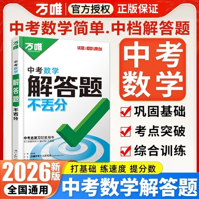 2026新版万唯中考数学解答题不丢分初中七八九年级上下册数学专项计算题几何模型必刷题练习题 万维中考总复习资料
