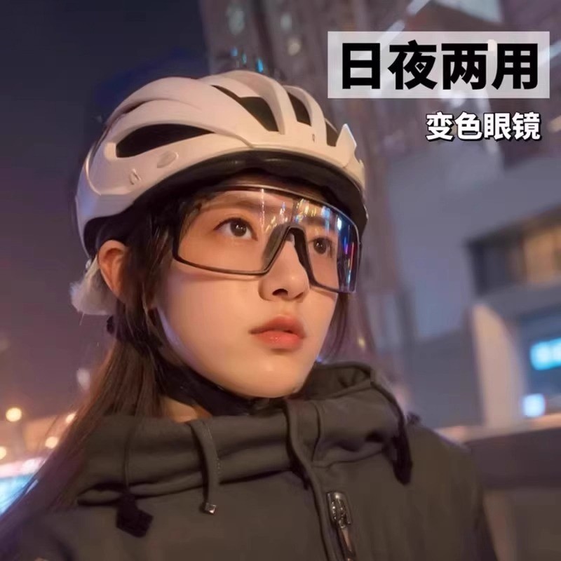 骑行眼镜日夜两用骑行护目镜男女户外变色登山运动跑步骑车防风沙