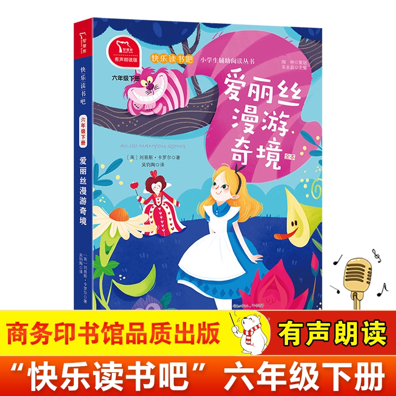 正版书籍 爱丽丝漫游奇境 小学六年级下册 快乐读书吧 阅读（有声朗读）小学课外阅读彩图版同步人教版教材必读课外书
