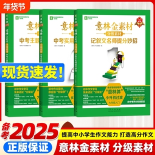 备考2025新修订版意林作文金素材初中全套中考实用文体高分攻略初一二三初中版满分语文写提升同步范文教你写好山东人民名师
