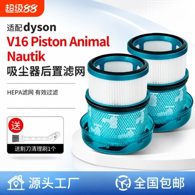 适用于戴森V16吸尘器HEPA滤网