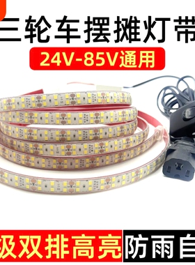 夜市摆摊LED灯带餐车灯条48v60v72伏三轮车广告灯箱防水自粘超亮