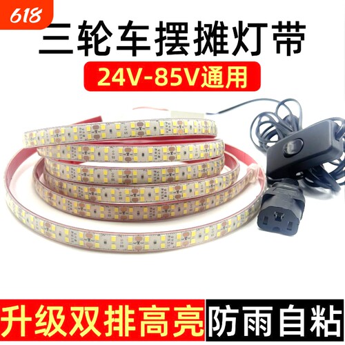 夜市摆摊LED灯带餐车灯条48v60v72伏三轮车广告灯箱防水自粘超亮