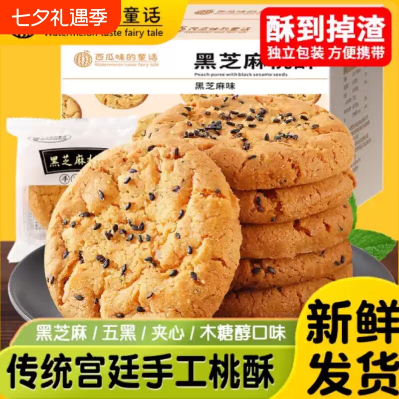 传统老式宫廷桃酥饼干礼盒核黑芝麻核桃酥中式糕点整箱休闲零食品