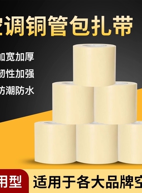 空调管包扎带防晒胶带外机适用于格力美的铜管缠绕加厚管子排水管