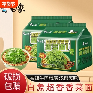 白象方便面香菜面袋装辣牛肉汤底泡面免煮冲泡速食食品夜宵香辣