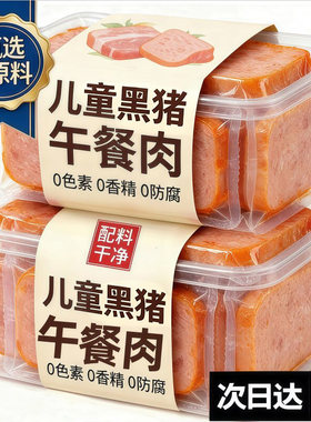 黑猪午餐肉单独包装儿童早餐三明治火腿泡面搭无添加片健康食材