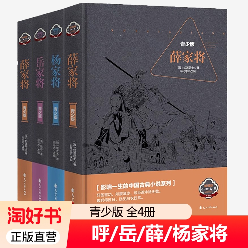 全4册青少版杨家将岳家将薛家将呼家将岳飞演义全传薛仁贵中国古代历史小说正版人物名著插图青少年课外读物阅读书籍历险记