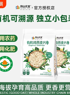 阴山优麦有机纯燕麦片即食冲饮营养早餐正品TD胚芽裸燕麦袋装源头