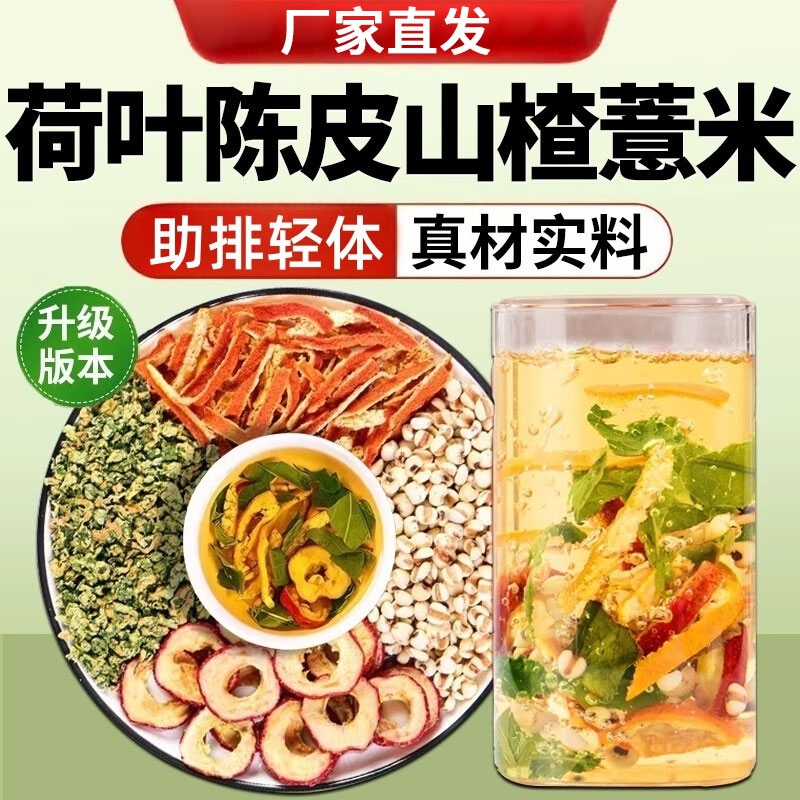 荷叶陈皮山楂薏米茶组合泡水茶包祛养生茶排茶油湿气体内湿寒去