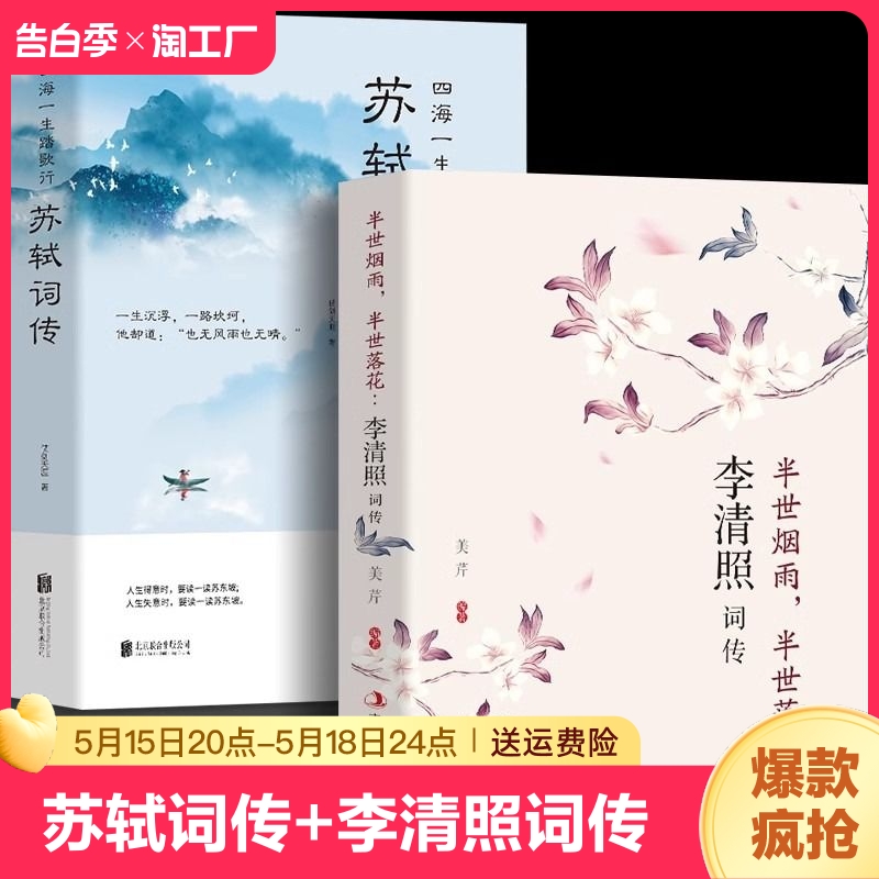 全2册 苏轼词传+李清照词传 宋词名家诗词鉴赏 中国古典诗词校注评题解注释汇 苏轼诗词纳兰词诗经宋词元曲古诗词大会书籍 书籍/杂志/报纸 儿童文学 原图主图