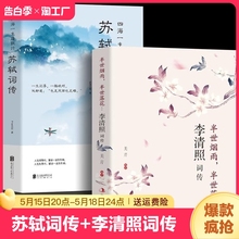 全2册 苏轼词传+李清照词传 宋词名家诗词鉴赏 中国古典诗词校注评题解注释汇 苏轼诗词纳兰词诗经宋词元曲古诗词大会书籍