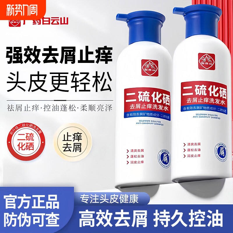 白云山二硫化硒洗发头剂去屑控油蓬松止痒洗发露正品去油头屑健康