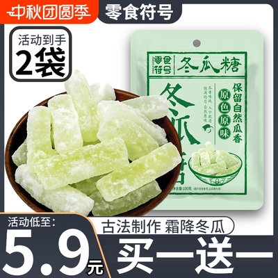 央妈推荐老式冬瓜糖冰糖冬瓜条潮汕特产果干糕点馅料儿时休闲零食