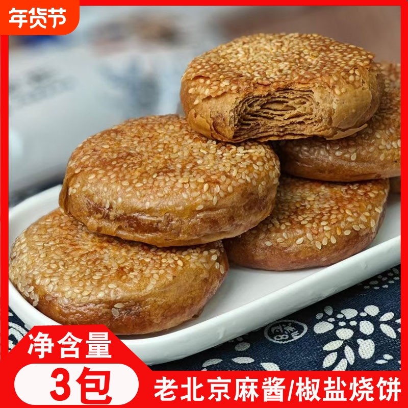老北京烧饼芝麻酱烧饼盐酥椒盐油酥芝麻烧饼夹肉早餐即食火锅商用,粮油调味/速食/干货/烘焙,馅饼/烧饼/锅盔,淘宝优惠券,粉丝福利购,淘宝优惠卷