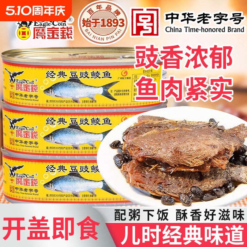 鹰金钱豆豉鲮鱼罐头227g即速熟食咸鱼下饭酒喝粥配料老字号中华