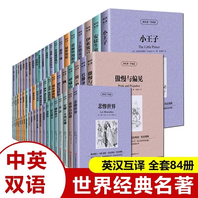 中英双语世界名著84册读名著学英语傲慢与偏见简爱与黑中英文对照图书经典漂流汤姆鲁滨逊小说阅读文学童话小王子英汉探案故事