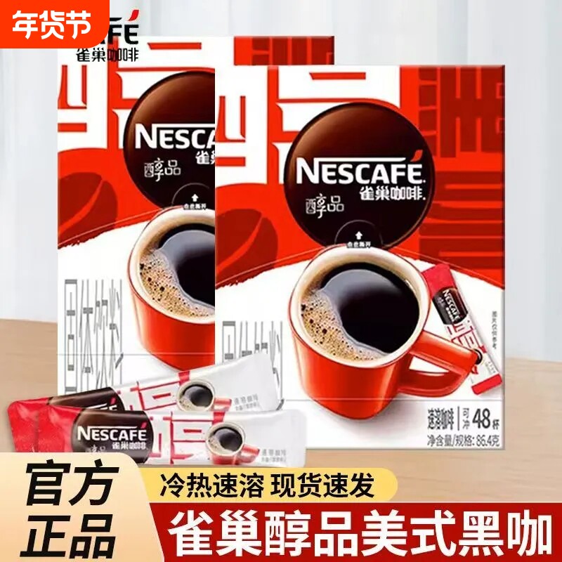 雀巢醇品美式黑咖啡盒装无蔗糖速溶咖啡粉冲泡熬夜提神健身搭档