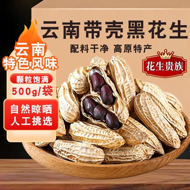 云南黑花生带壳富硒晒干特产2026年黑皮花生米年货新货好吃办公室
