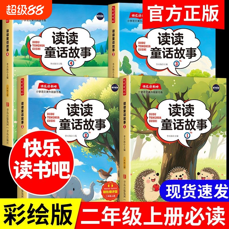 2025最新版读读童话故事二年级上册必读课外书人教版注音版正版快乐读书吧课外阅读