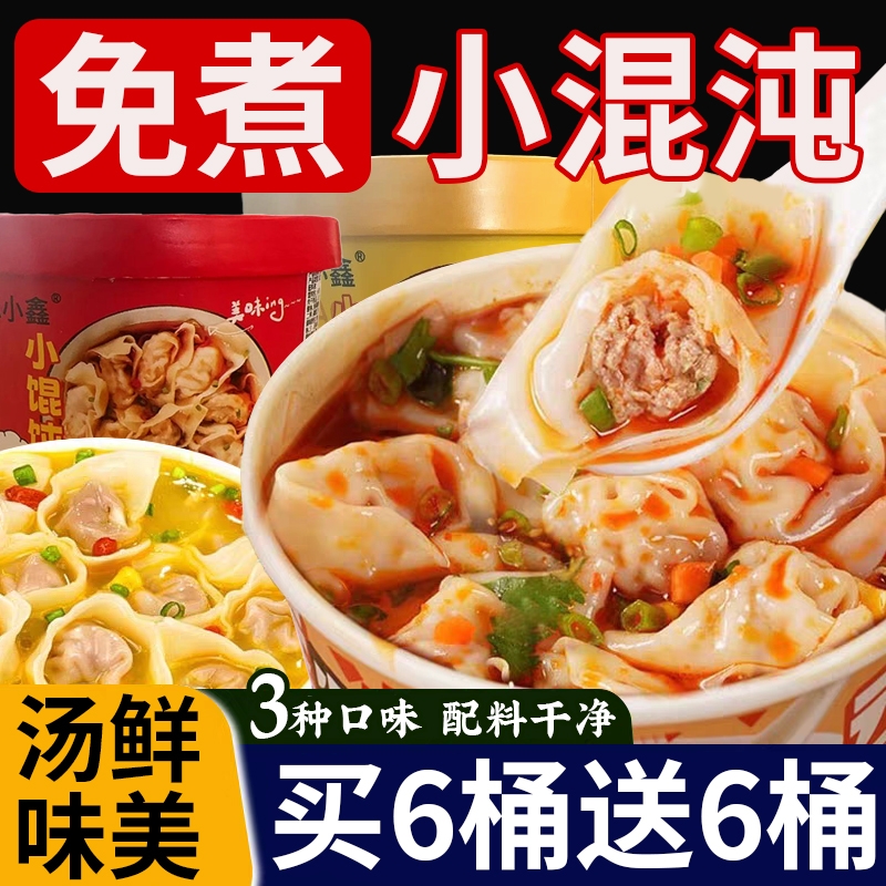 免煮速食小馄饨桶装冲泡早餐云吞鲜肉虾米抄手零食品宿舍混沌夜宵