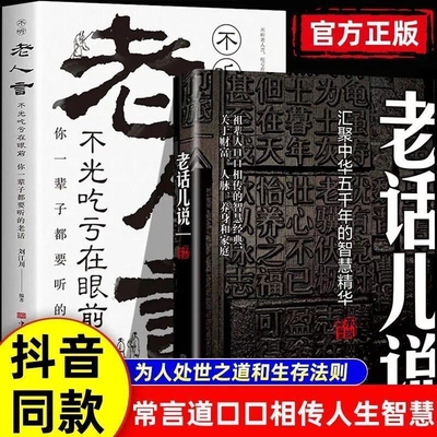 正版老话儿说 汇聚中华舞千年智慧精华 祖辈口口相传智慧经典关于以财富人脉养身和家庭传统文化书籍小故事大道理哲理智慧