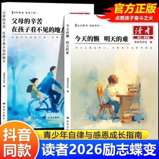地方今天 辛苦在孩子看不见 懒明天 难鼓舞人心成长哲学心灵指导文学精华小学生版 读者励志蝶变篇2026版 初中版 全新升级父母