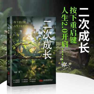 【抖音同款】二次成长 成人人格修补手册 19个方法工具箱助力解决不开心心理问题科普up主王甜重生家庭自我成长励志成功书籍正版