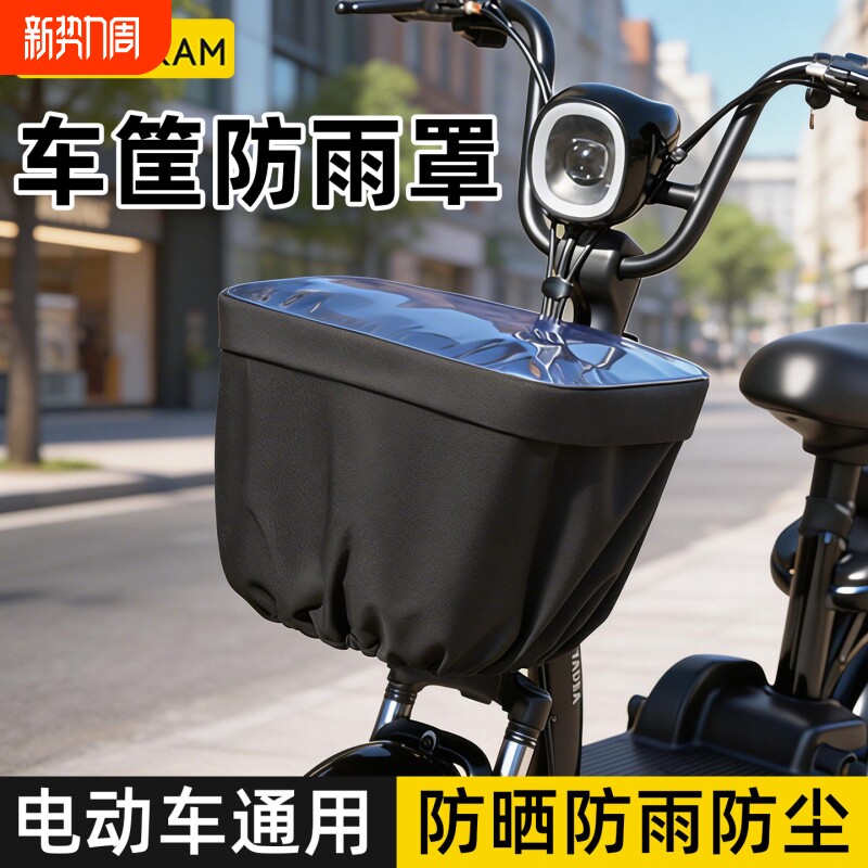 电动车车筐防雨罩前置车篮防尘防水罩储物包自行车防晒罩置物神器
