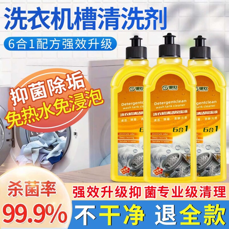 【深层清洁】洗衣机清洁剂清洗剂强力除垢杀菌除菌神器波轮全自动