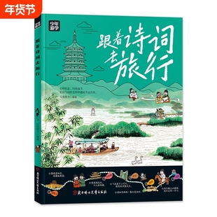 正版【少年游学】跟着诗词去旅行 少年游学地理百科 覆盖地理建筑工艺历史多领域知识紧扣课本探索世界的新篇章学生课外阅读书籍