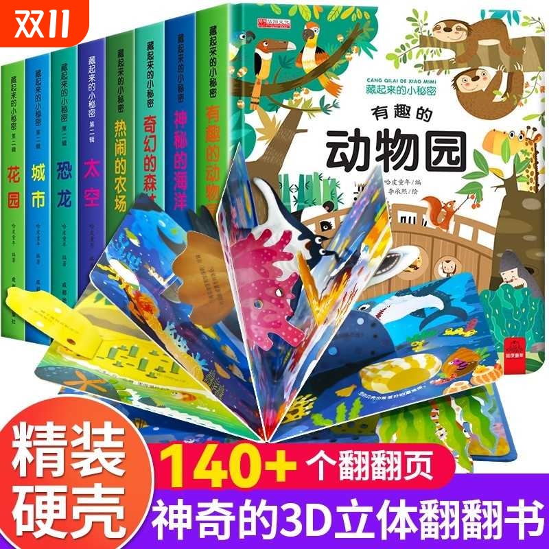 儿童3d立体书翻翻书全8册 0-4幼儿情景体验海洋绘本宝宝益智书幼儿园早教书启蒙认知图书婴儿漫画书睡前故事奇幻的森林神奇的动物